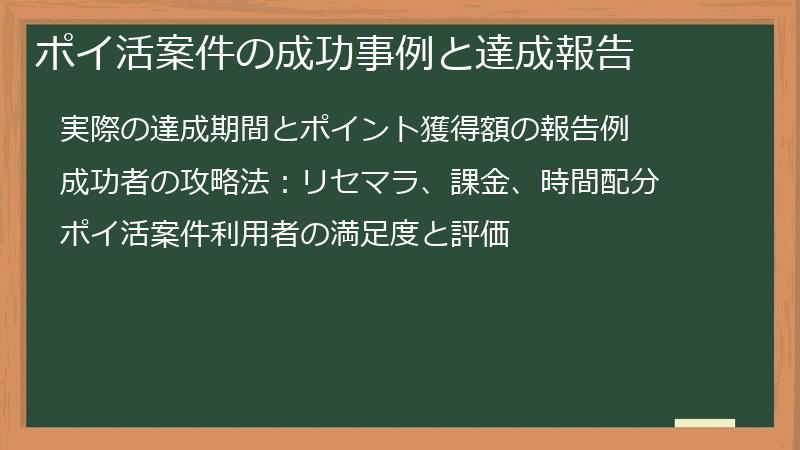 ポイ活案件の成功事例と達成報告