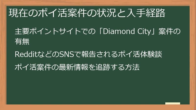現在のポイ活案件の状況と入手経路