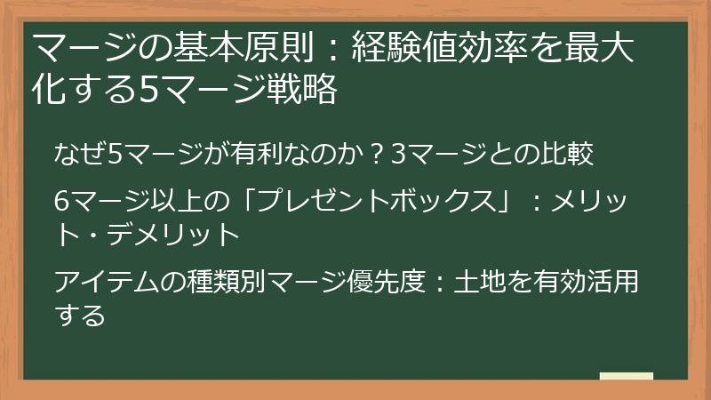 マージの基本原則：経験値効率を最大化する5マージ戦略