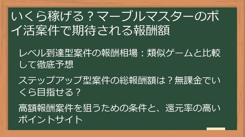 いくら稼げる？マーブルマスターのポイ活案件で期待される報酬額
