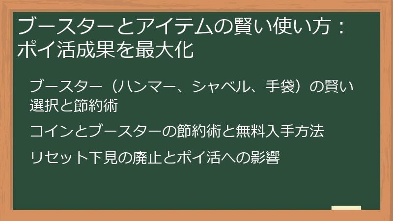 ブースターとアイテムの賢い使い方：ポイ活成果を最大化