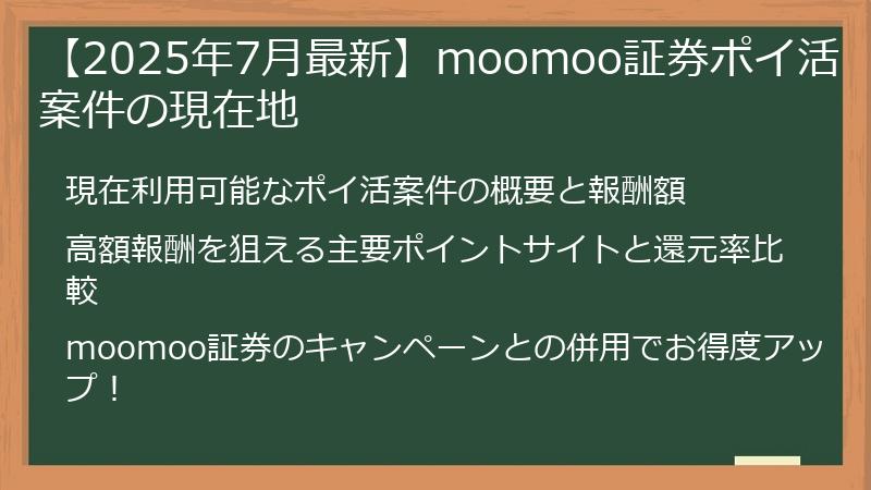 【2025年7月最新】moomoo証券ポイ活案件の現在地
