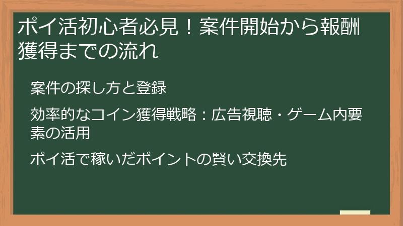 ポイ活初心者必見！案件開始から報酬獲得までの流れ