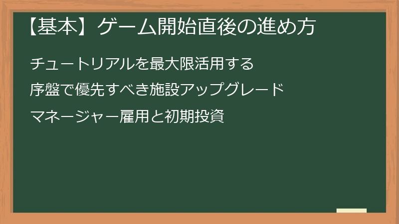 【基本】ゲーム開始直後の進め方