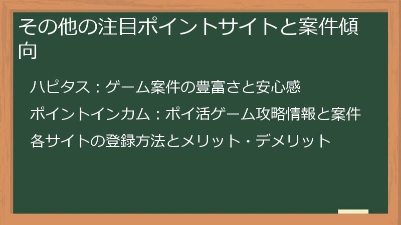 その他の注目ポイントサイトと案件傾向
