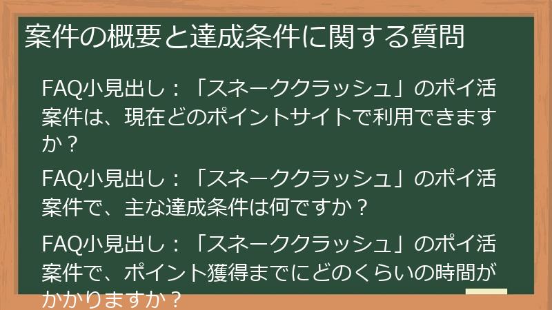案件の概要と達成条件に関する質問