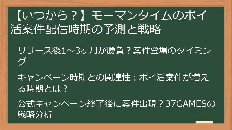 【いつから？】モーマンタイムのポイ活案件配信時期の予測と戦略