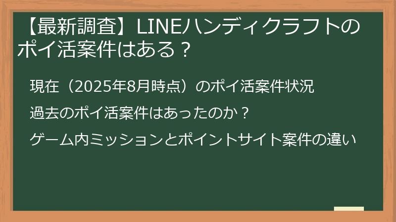 【最新調査】LINEハンディクラフトのポイ活案件はある？