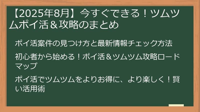【2025年8月】今すぐできる！ツムツムポイ活＆攻略のまとめ