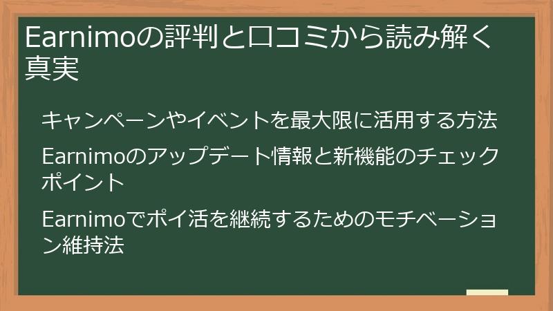 Earnimoの評判と口コミから読み解く真実
