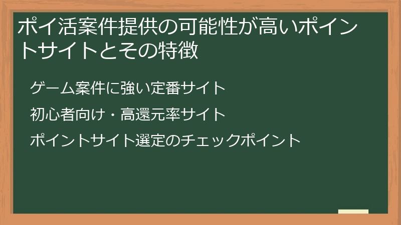 ポイ活案件提供の可能性が高いポイントサイトとその特徴