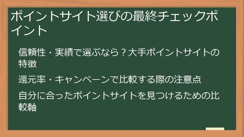 ポイントサイト選びの最終チェックポイント