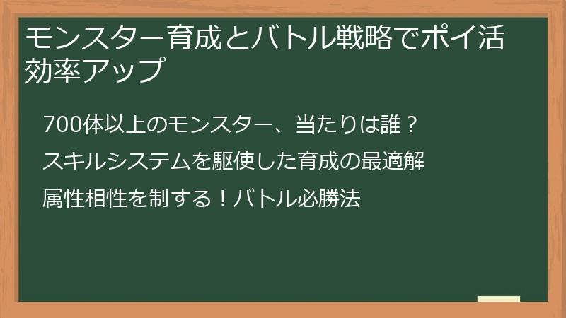 モンスター育成とバトル戦略でポイ活効率アップ