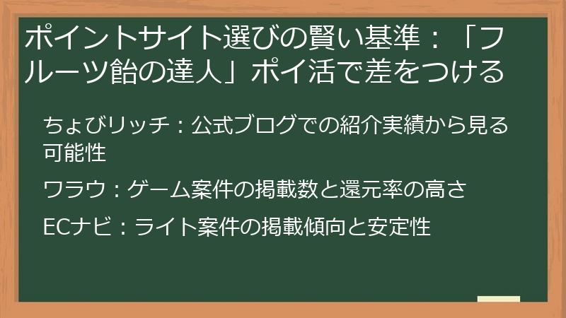 ポイントサイト選びの賢い基準：「フルーツ飴の達人」ポイ活で差をつける
