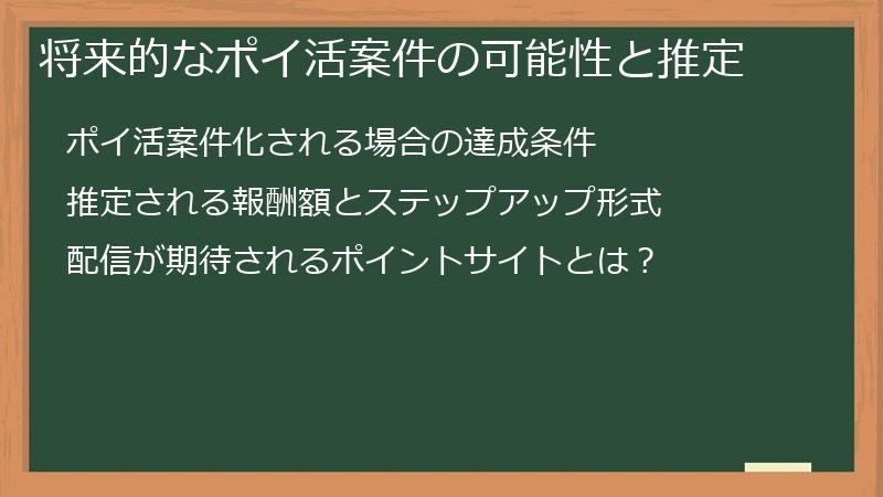 将来的なポイ活案件の可能性と推定