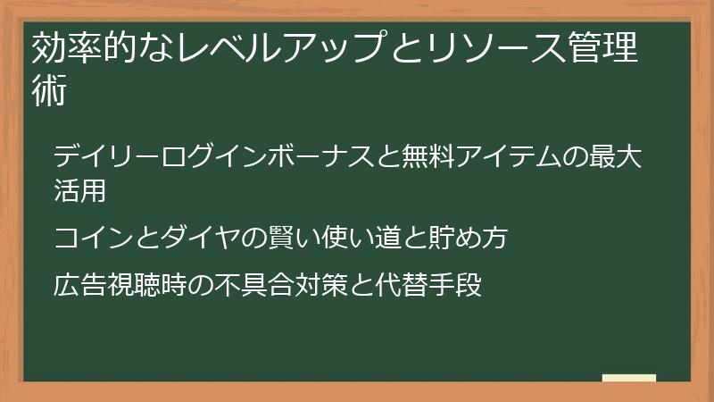 効率的なレベルアップとリソース管理術