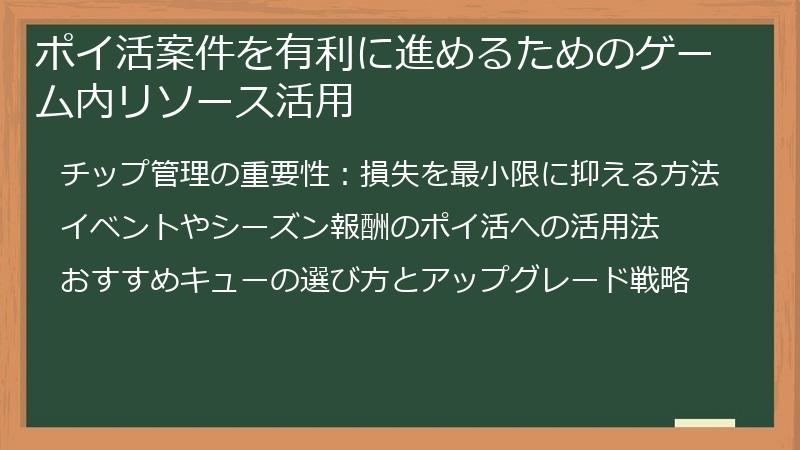 ポイ活案件を有利に進めるためのゲーム内リソース活用