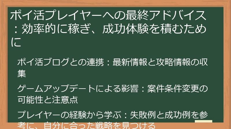ポイ活プレイヤーへの最終アドバイス：効率的に稼ぎ、成功体験を積むために