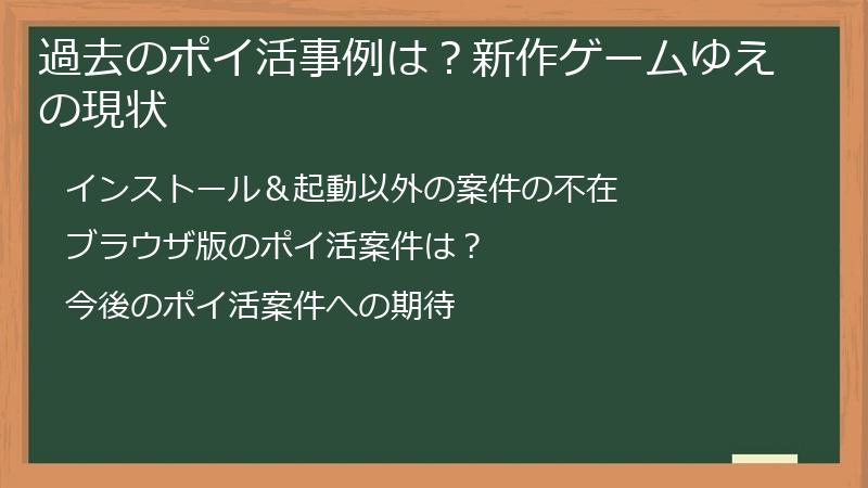 過去のポイ活事例は？新作ゲームゆえの現状