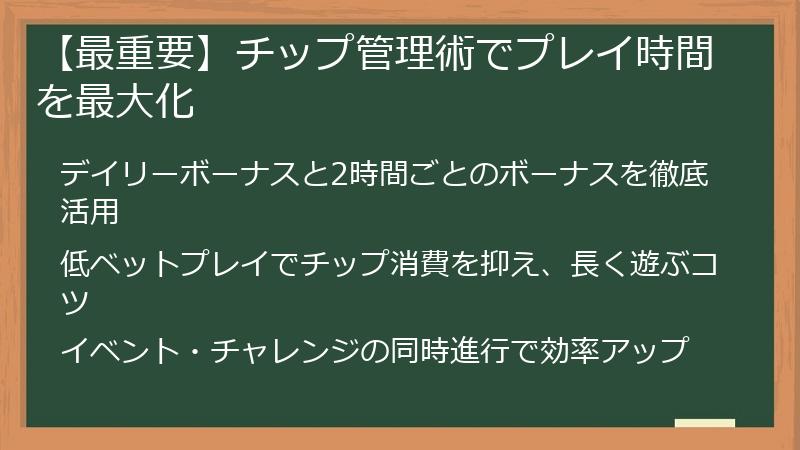 【最重要】チップ管理術でプレイ時間を最大化