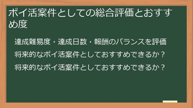 ポイ活案件としての総合評価とおすすめ度