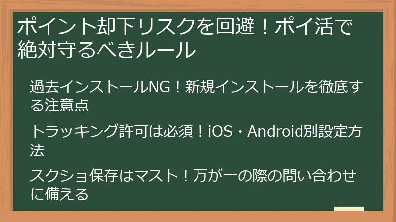 ポイント却下リスクを回避！ポイ活で絶対守るべきルール