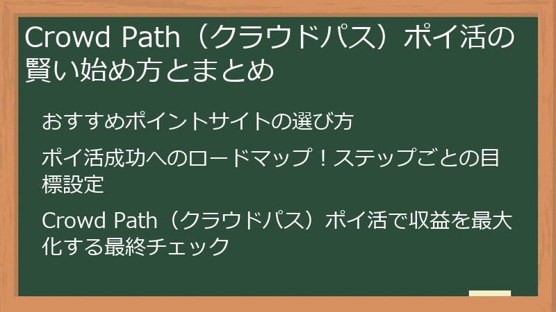 Crowd Path（クラウドパス）ポイ活の賢い始め方とまとめ
