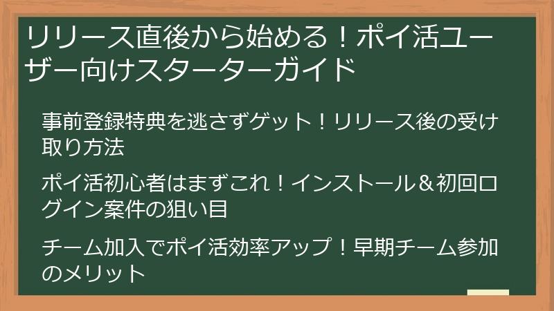 リリース直後から始める！ポイ活ユーザー向けスターターガイド
