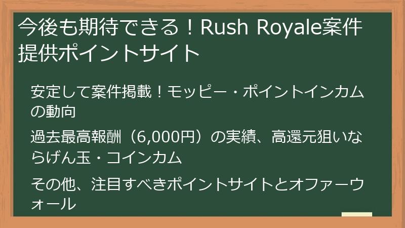 今後も期待できる！Rush Royale案件提供ポイントサイト