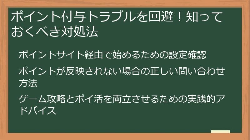 ポイント付与トラブルを回避！知っておくべき対処法