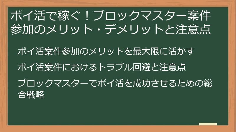 ポイ活で稼ぐ！ブロックマスター案件参加のメリット・デメリットと注意点