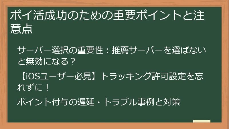 ポイ活成功のための重要ポイントと注意点