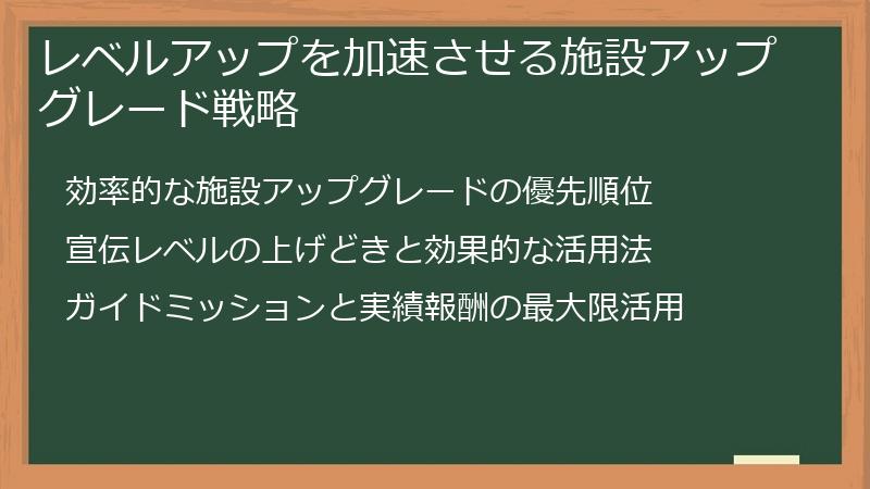 レベルアップを加速させる施設アップグレード戦略
