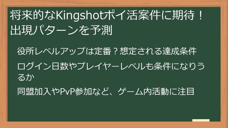 将来的なKingshotポイ活案件に期待！出現パターンを予測