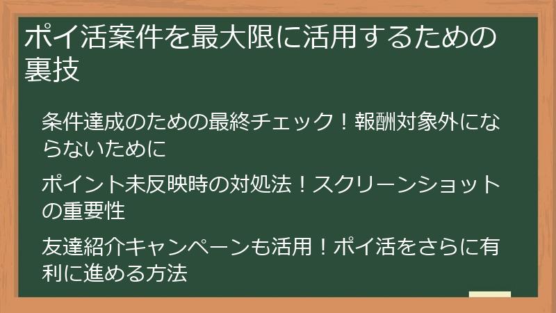 ポイ活案件を最大限に活用するための裏技
