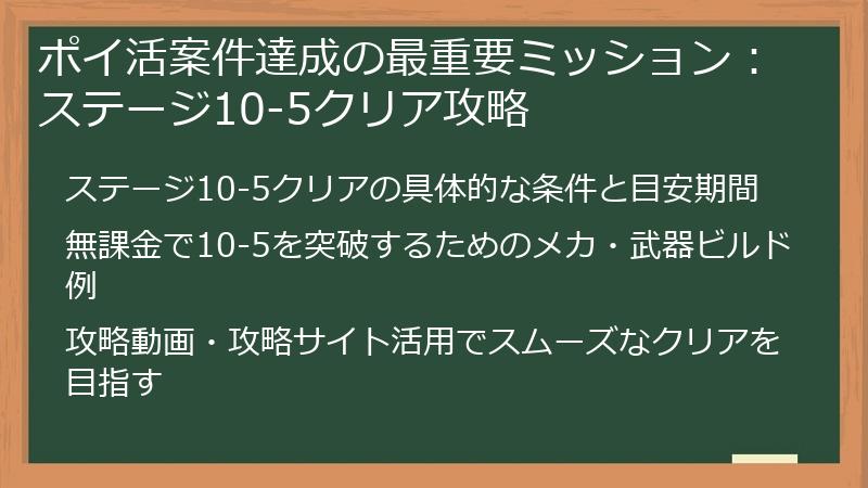 ポイ活案件達成の最重要ミッション：ステージ10-5クリア攻略