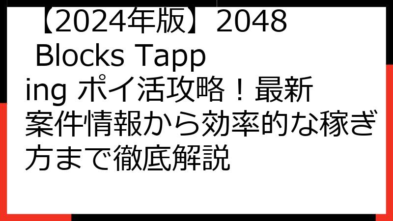 【2024年版】2048 Blocks Tapping ポイ活攻略！最新案件情報から効率的な稼ぎ方まで徹底解説