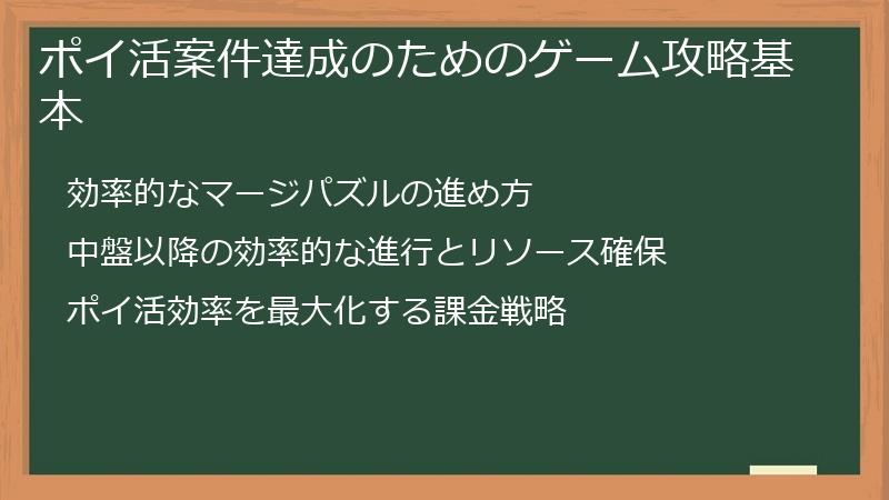 ポイ活案件達成のためのゲーム攻略基本