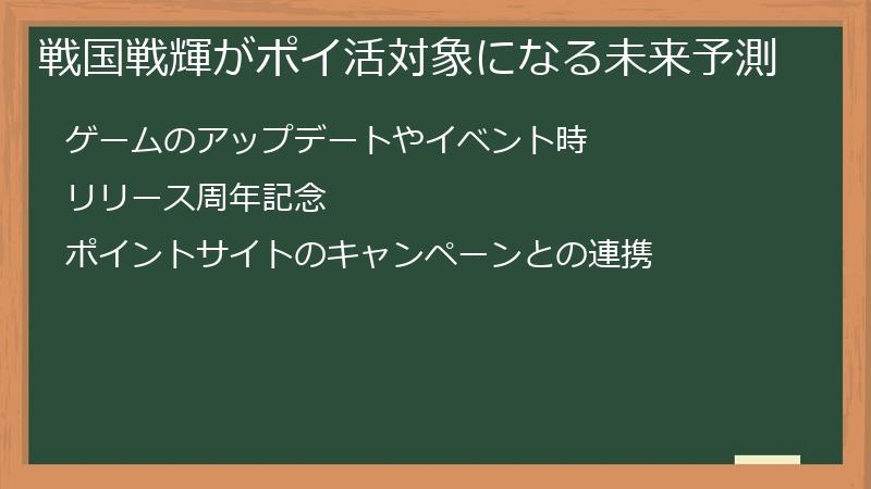 戦国戦輝がポイ活対象になる未来予測