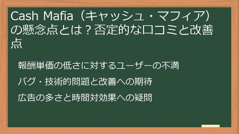 Cash Mafia（キャッシュ・マフィア）の懸念点とは？否定的な口コミと改善点