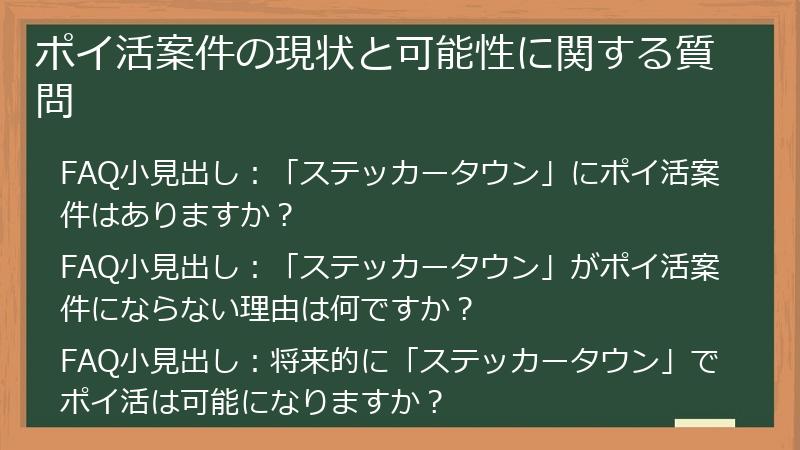 ポイ活案件の現状と可能性に関する質問
