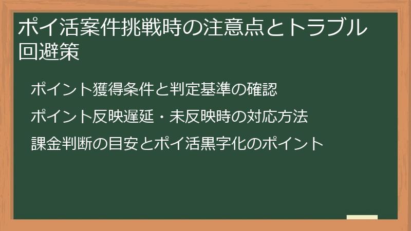 ポイ活案件挑戦時の注意点とトラブル回避策
