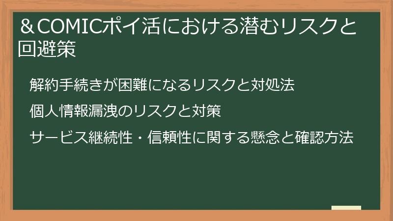 ＆COMICポイ活における潜むリスクと回避策