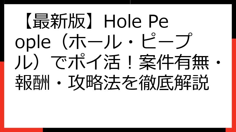 【最新版】Hole People（ホール・ピープル）でポイ活！案件有無・報酬・攻略法を徹底解説