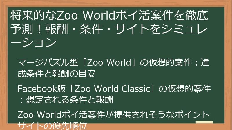 将来的なZoo Worldポイ活案件を徹底予測！報酬・条件・サイトをシミュレーション
