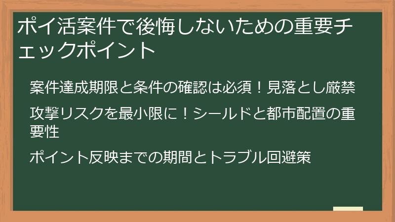 ポイ活案件で後悔しないための重要チェックポイント