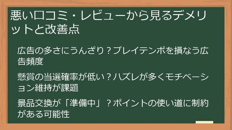 悪い口コミ・レビューから見るデメリットと改善点