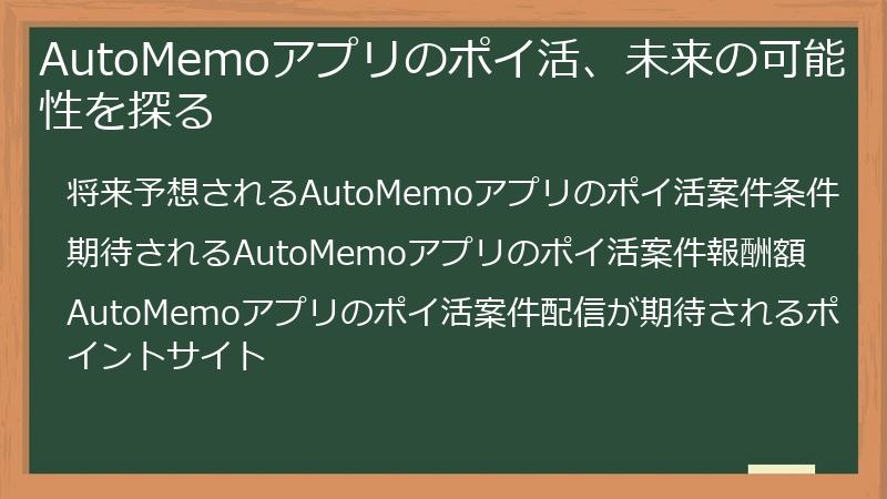 AutoMemoアプリのポイ活、未来の可能性を探る