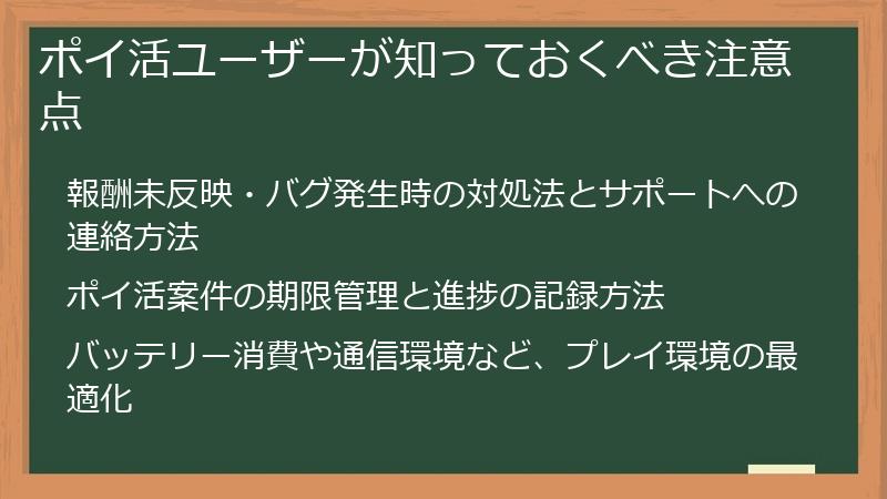 ポイ活ユーザーが知っておくべき注意点