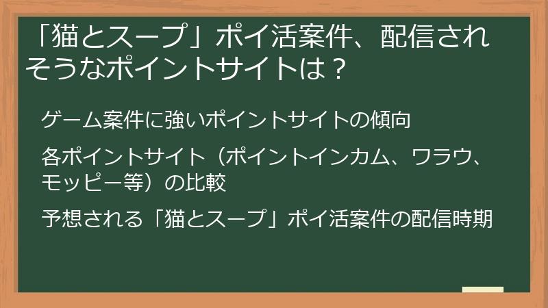 「猫とスープ」ポイ活案件、配信されそうなポイントサイトは？